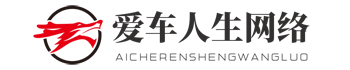 泉州爱车人生网络科技有限公司